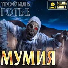 Аудиокнига Мумия
