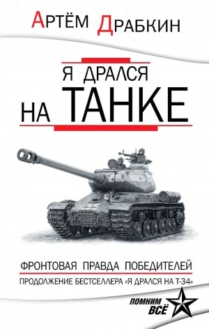Аудиокнига Я дрался на танке. Фронтовая правда Победителей