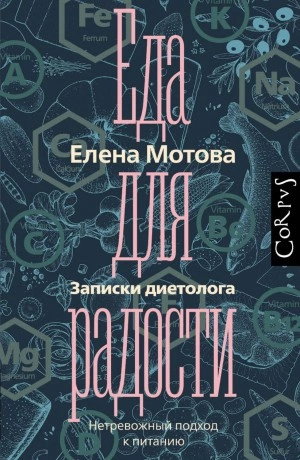 Аудиокнига Еда для радости. Записки диетолога
