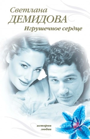 Аудиокнига Игрушечное сердце