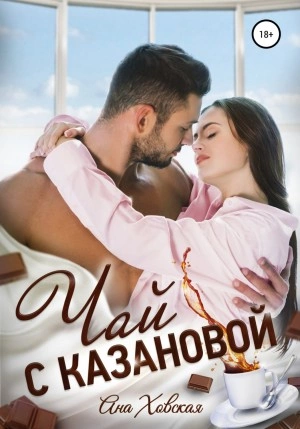 Аудиокнига Чай с Казановой
