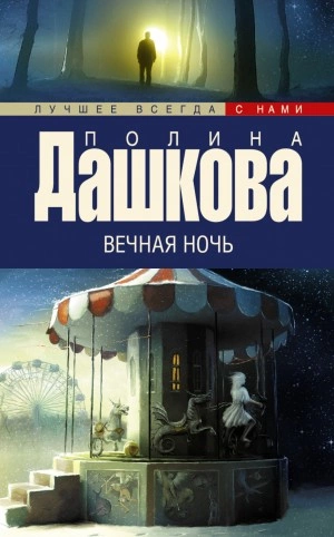 Аудиокнига Вечная ночь