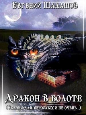 Дракон в болоте - Евгений Шалашов