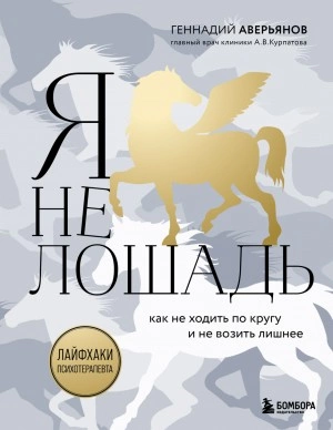 Аудиокнига Я не лошадь: 100 самых частых вопросов врачу-психотерапевту