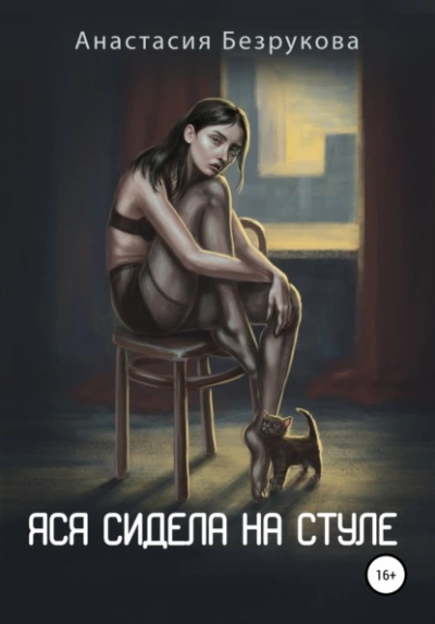 Аудиокнига Яся сидела на стуле
