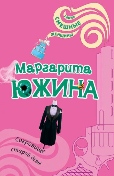 Аудиокнига Сокровище старой девы