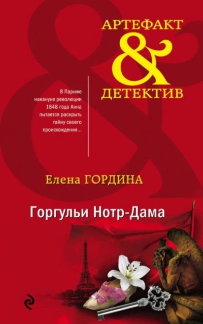 Аудиокнига Горгульи Нотр-Дама