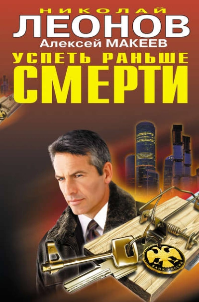 Аудиокнига Успеть раньше смерти