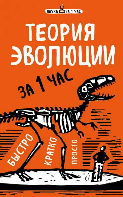 Аудиокнига Теория эволюции за 1 час