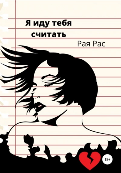 Аудиокнига Я иду тебя считать