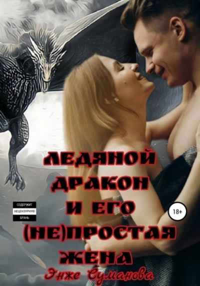 Аудиокнига Ледяной дракон и его (не)простая жена