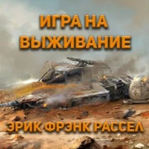 Аудиокнига Игра на выживание