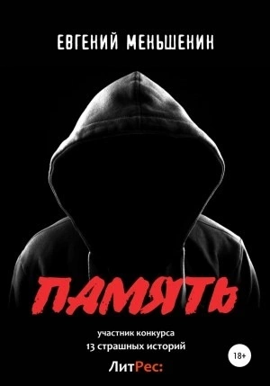 Аудиокнига Память