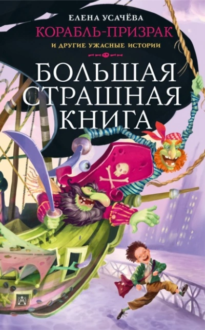 Аудиокнига Корабль-призрак и другие ужасные истории
