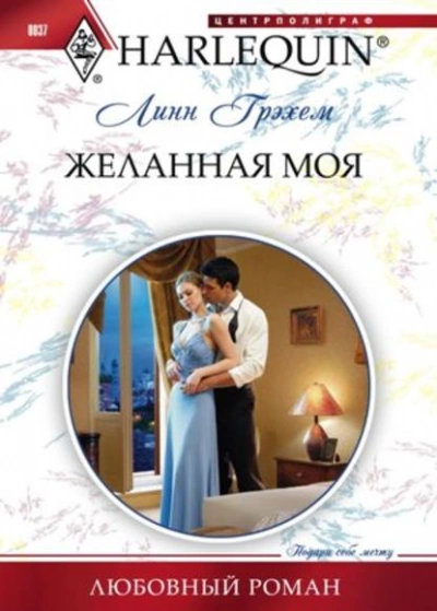Аудиокнига Желанная моя