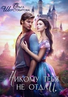 Аудиокнига Никому тебя не отдам