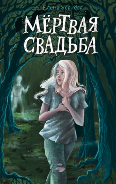 Аудиокнига Мёртвая свадьба