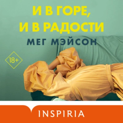 Временная жена, или Вместе навсегда - Алисия Эванс