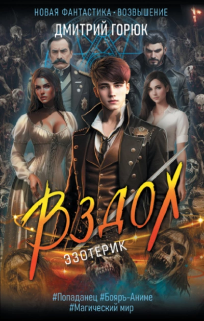 Вздох - Дмитрий Горюк