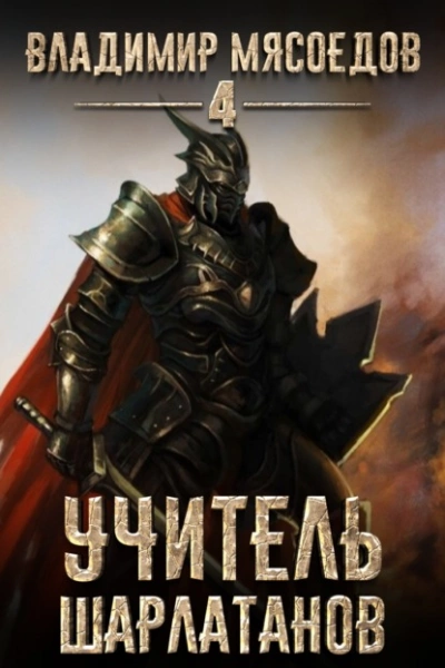 Аудиокнига Учитель шарлатанов