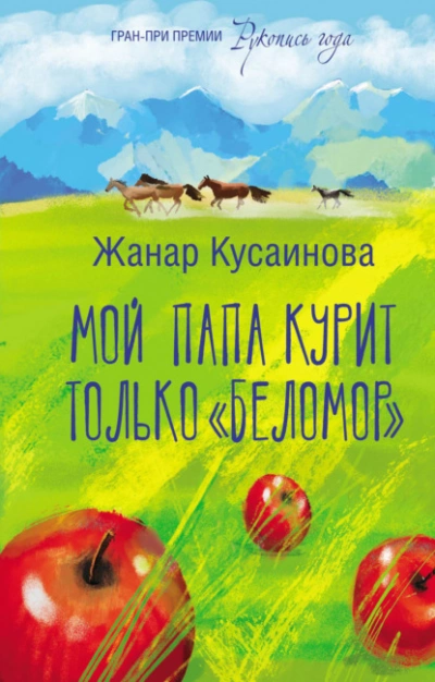 Аудиокнига Мой папа курит только «Беломор»