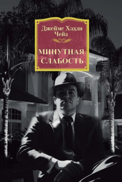 Аудиокнига Минутная слабость