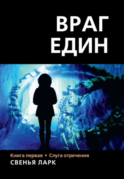 Слуга отречения - Свенья Ларк