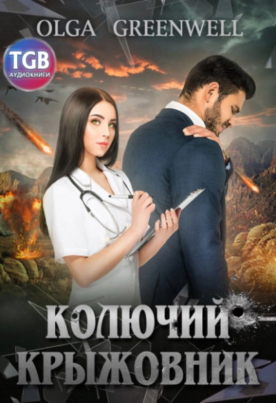 Аудиокнига Колючий крыжовник