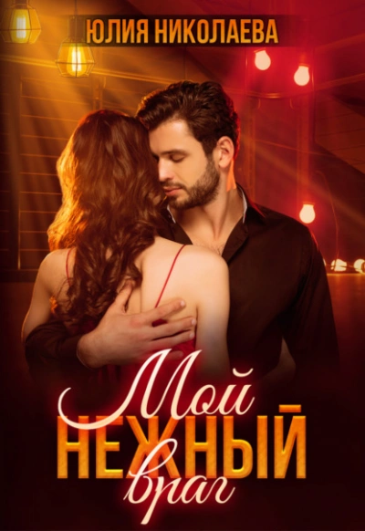 Аудиокнига Мой нежный враг
