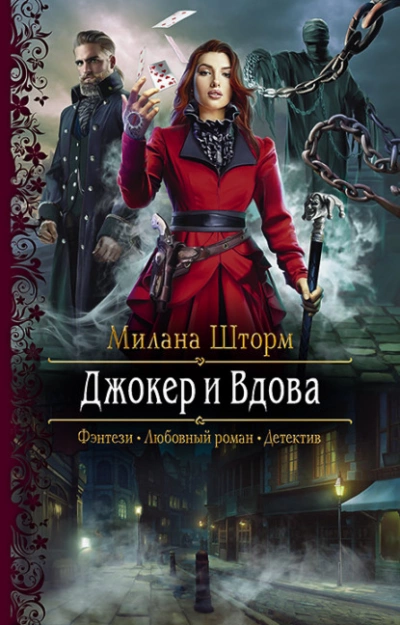 Аудиокнига Джокер и Вдова