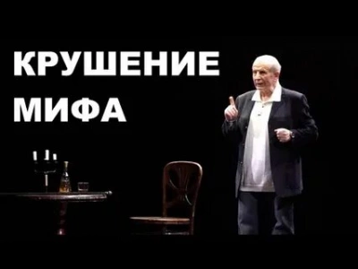 Крушение мифа - Михаил Веллер