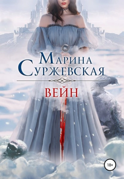 Аудиокнига Вейн