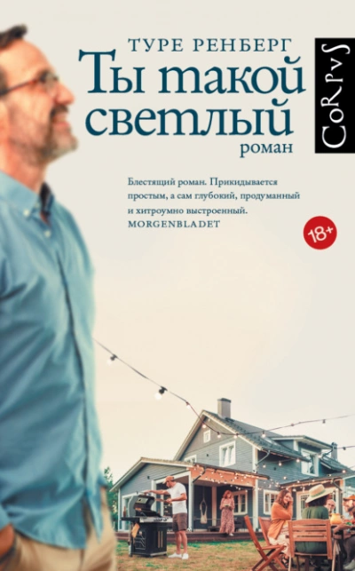Ты такой светлый - Туре Ренберг