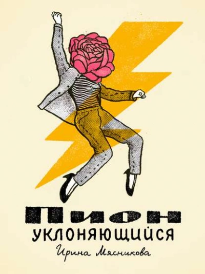 Аудиокнига Пион уклоняющийся