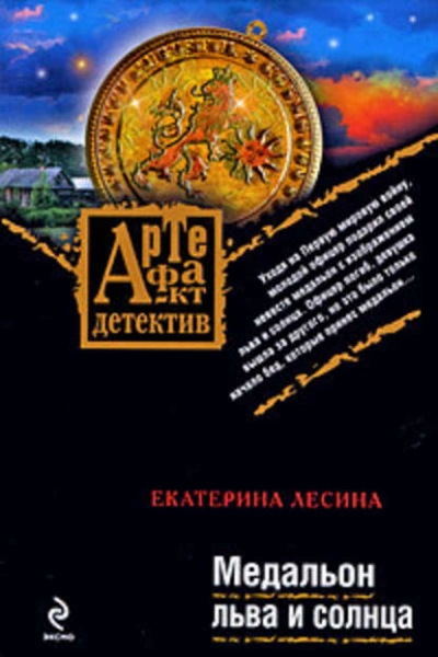 Аудиокнига Медальон льва и солнца