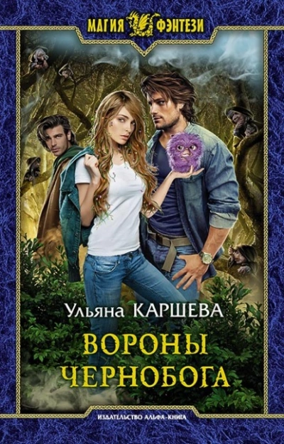 Аудиокнига Вороны Чернобога