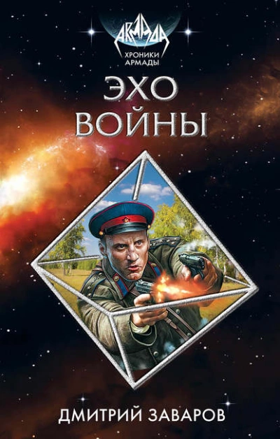 Аудиокнига Эхо войны