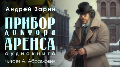 Прибор доктора Аренса - Андрей Зарин