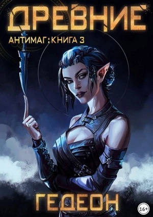 Древние - Александр Гедеон, Гедеон Евгения