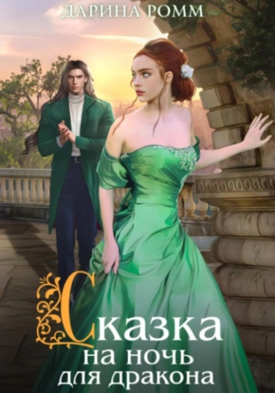 Аудиокнига Сказка на ночь для дракона