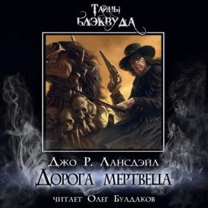 Аудиокнига Дорога мертвеца
