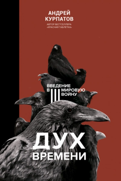 Аудиокнига Дух времени. Введение в Третью мировую войну