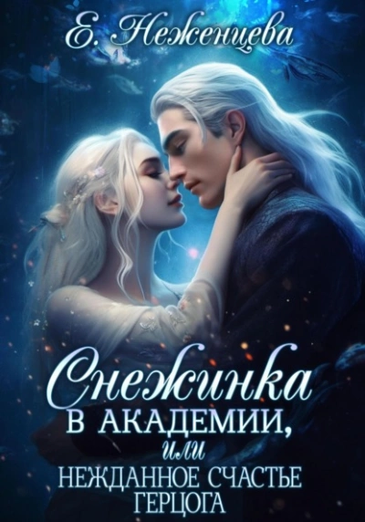 Аудиокнига Снежинка в академии, или Нежданное счастье герцога