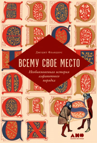 Аудиокнига Всему свое место. Необыкновенная история алфавитного порядка