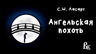 Аудиокнига Ангельская похоть
