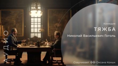 Аудиокнига Тяжба