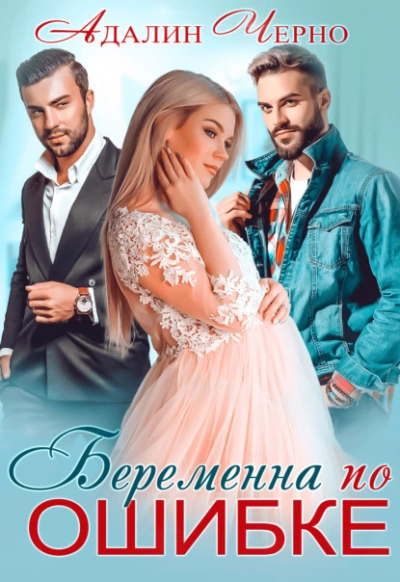 Аудиокнига Беременна по ошибке