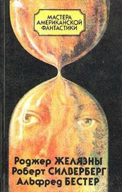 Аудиокнига Время — предатель
