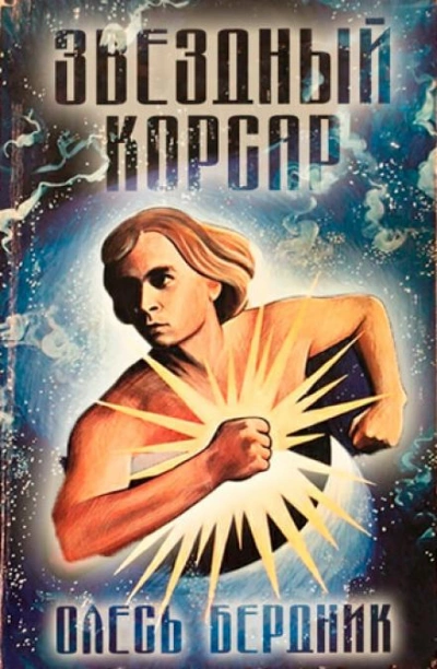 Аудиокнига Звёздный Корсар