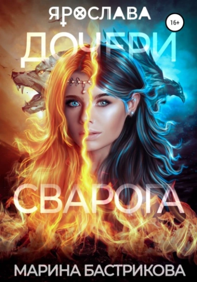 Аудиокнига Дочери Сварога. Ярослава